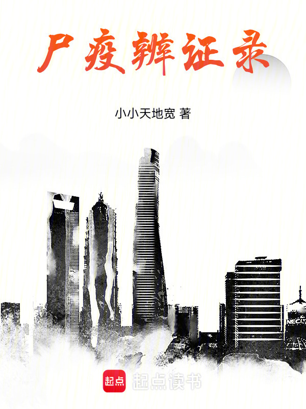 尸疫辨证录在线阅读