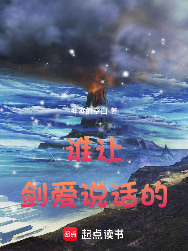 谁让剑爱说话的！在线阅读