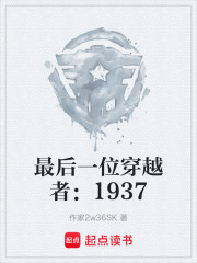 最后一位穿越者：1937在线阅读