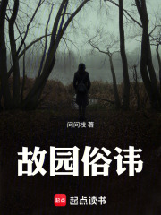 故园俗讳在线阅读