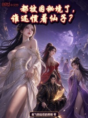 都被困秘境了，谁还惯着仙子？