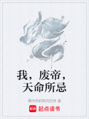我，废帝，天命所忌在线阅读