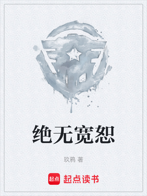 绝无宽恕在线阅读