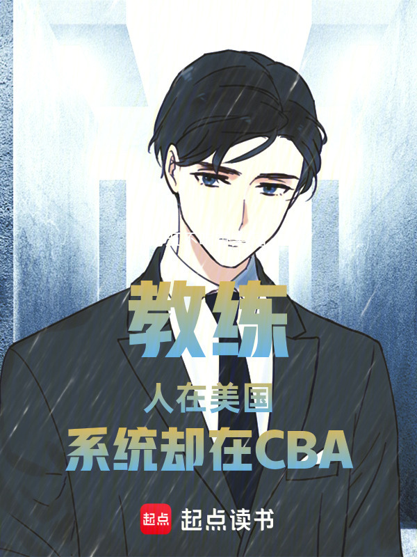 教练：人在美国，系统却在CBA在线阅读
