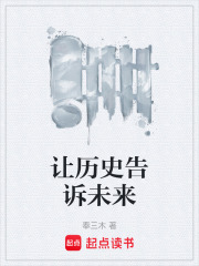 让历史告诉未来在线阅读