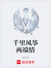 千里风筝两端情在线阅读