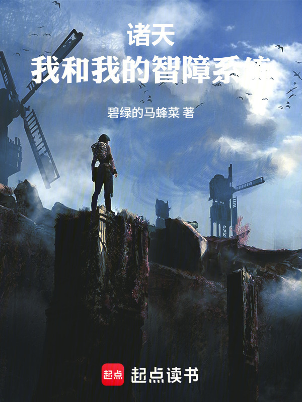 诸天：我和我的智障系统在线阅读