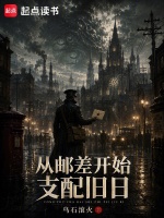 从邮差开始支配旧日封面