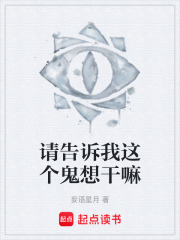 请告诉我这个鬼想干嘛在线阅读