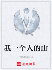 我一个人的山在线阅读