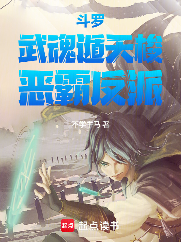 斗罗：武魂遁天梭，恶霸反派在线阅读