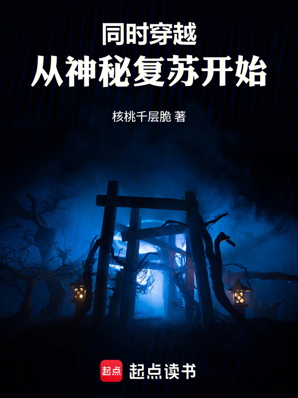 同时穿越：从神秘复苏开始！在线阅读