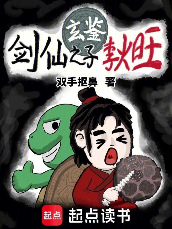 玄鉴：剑仙之子李火旺在线阅读