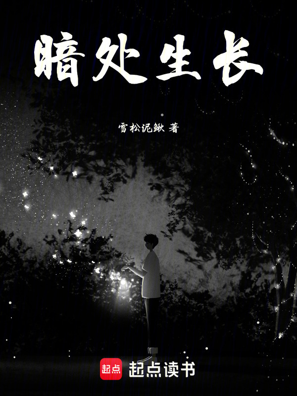 暗处生长在线阅读
