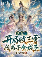 洪荒：开局收三霄，我弟子全成圣在线阅读