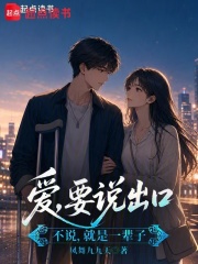 爱，要说出口：不说，就是一辈子在线阅读