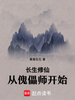 长生修仙：从傀儡师开始封面