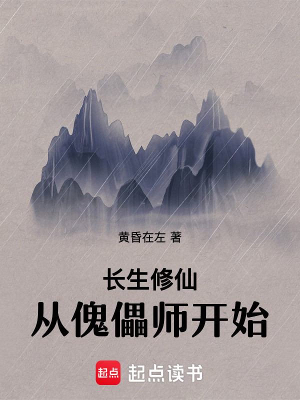 长生修仙：从傀儡师开始在线阅读
