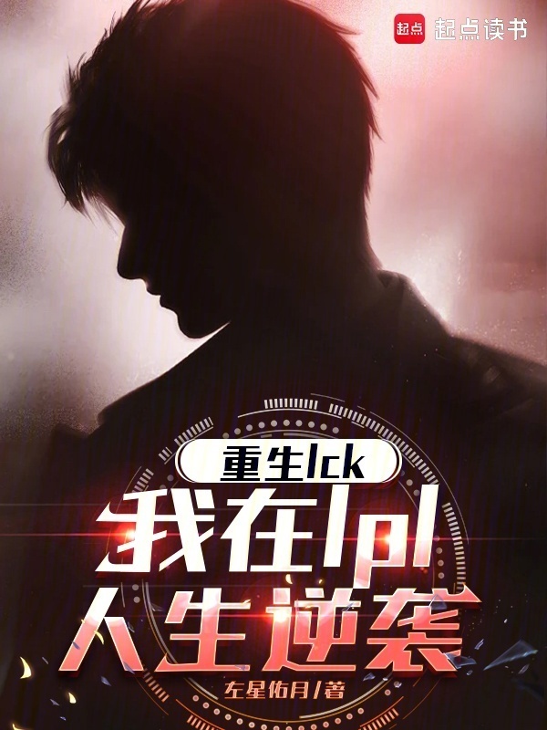 重生LCK，我在LPL人生逆袭在线阅读