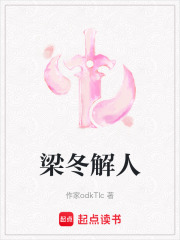 梁冬解人在线阅读