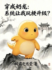 穿成奶龙：系统让我玩梗升级？在线阅读