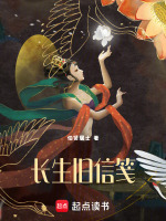 长生旧信笺最新章节在线阅读