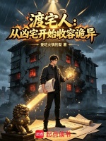 渡宅人：从凶宅开始收容诡异在线阅读