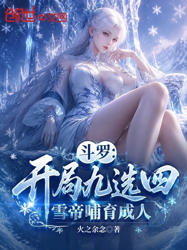 斗罗：开局九选四，雪帝哺育成人在线阅读