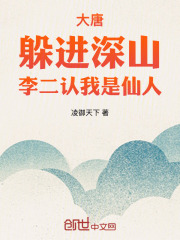 大唐：躲进深山，李二认我是仙人在线阅读
