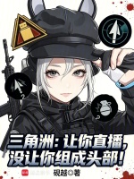 三角洲：让你直播没让你组成头部封面