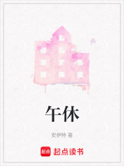 午休在线阅读