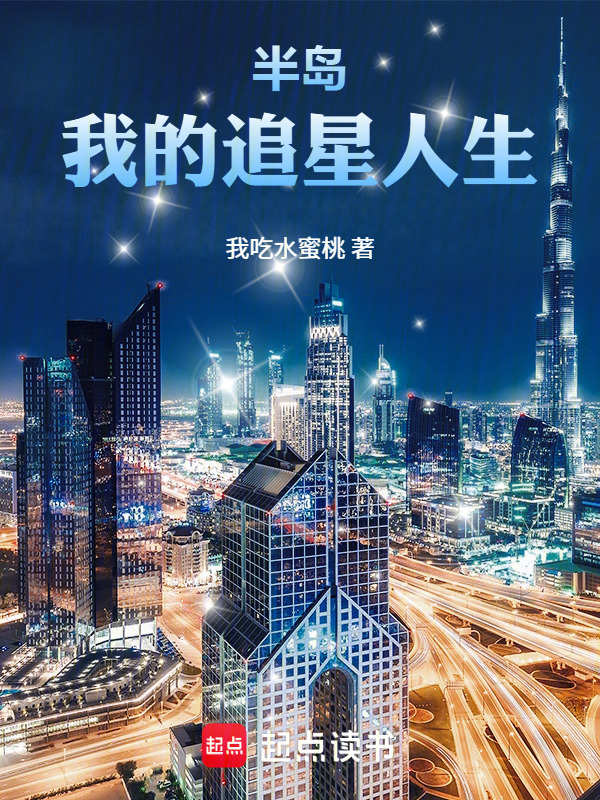 半岛：我的追星人生在线阅读