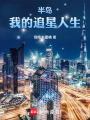 半岛：我的追星人生在线阅读