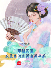 穿越民国，我靠眼泪赚得盆满钵满在线阅读