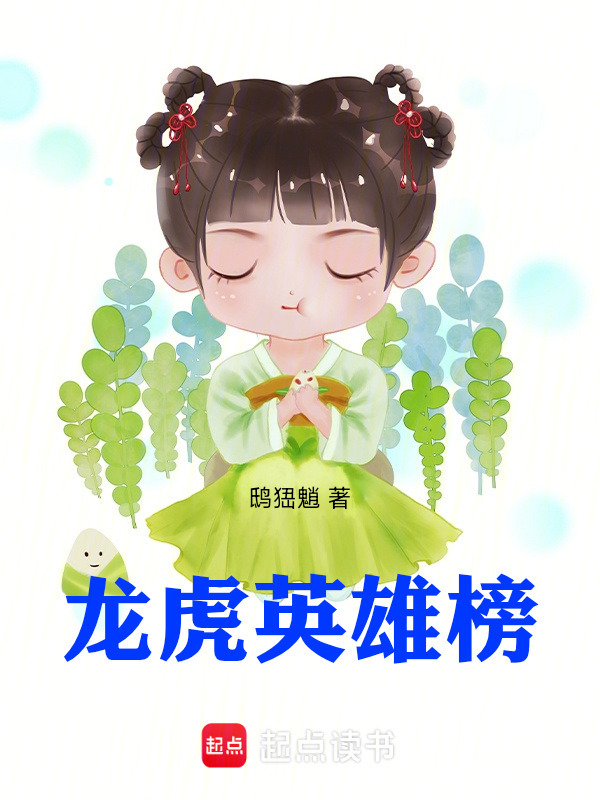 龙虎英雄榜在线阅读