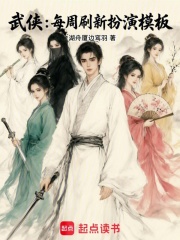 武侠：每周刷新扮演模板在线阅读