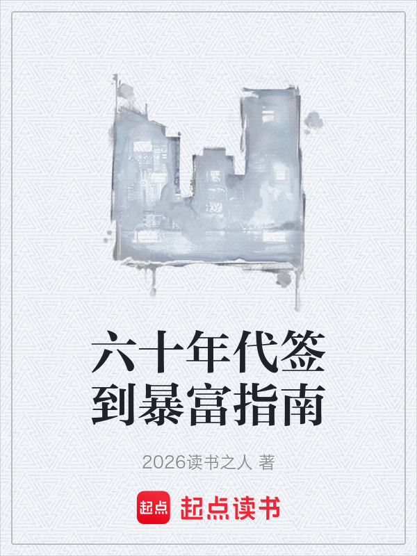 六十年代签到暴富指南在线阅读