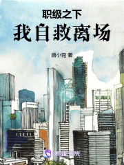 职级之下，我自救离场在线阅读