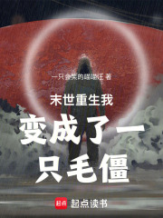 末世重生我变成了一只毛僵在线阅读