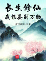 长生修仙，我能鉴别万物最新章节在线阅读