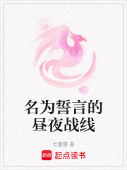 名为誓言的昼夜战线在线阅读