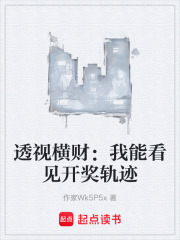 透视横财：我能看见开奖轨迹在线阅读
