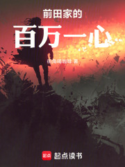 前田家的百万一心在线阅读