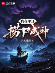 我在平江捞尸成神在线阅读