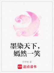 墨染天下，嫣然一笑在线阅读