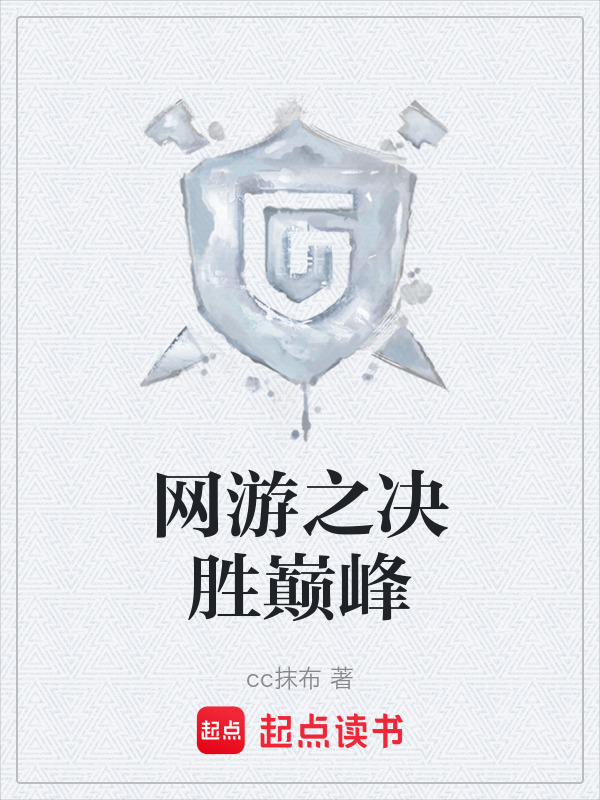 网游之决胜巅峰在线阅读