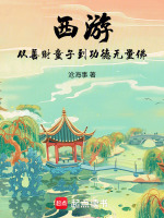 西游：从善财童子到功德无量佛封面