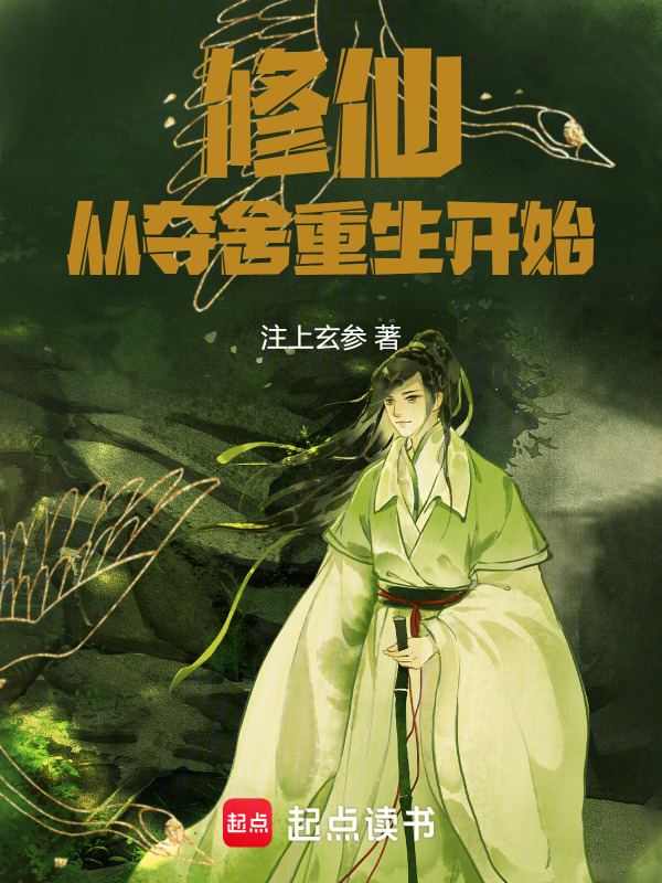 修仙：从夺舍重生开始在线阅读