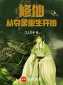 修仙：从夺舍重生开始在线阅读