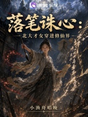 落笔诛心：北大才女穿进修仙界在线阅读